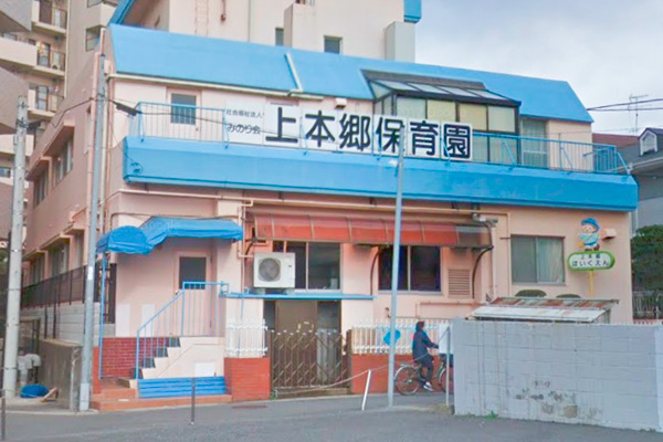 上本郷保育園