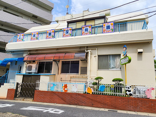 上本郷保育園